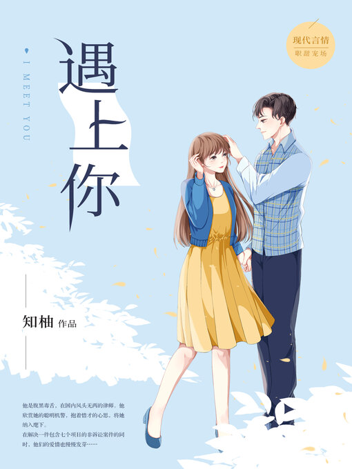 Title details for 遇上你 by 知柚 - Available